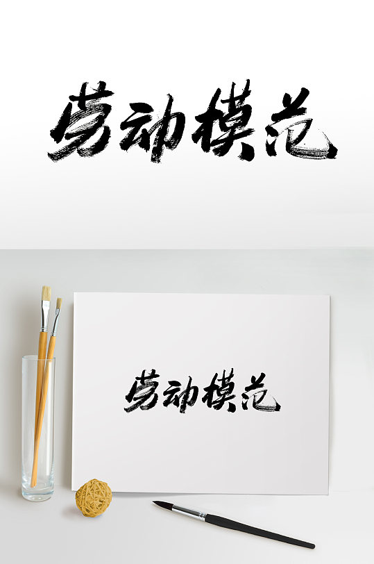 原创劳动模范手写毛笔字