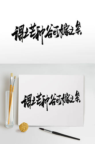 中式大气手写毛笔字体