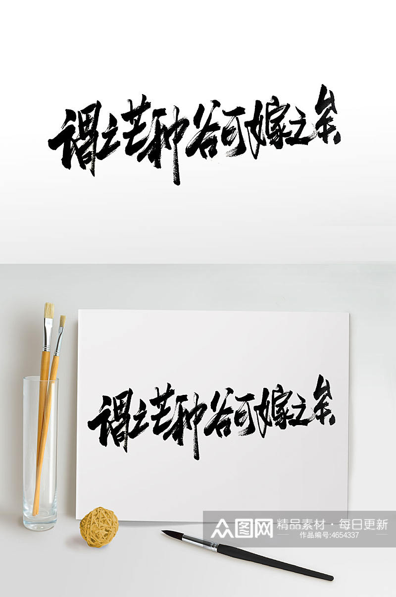 中式大气手写毛笔字体素材