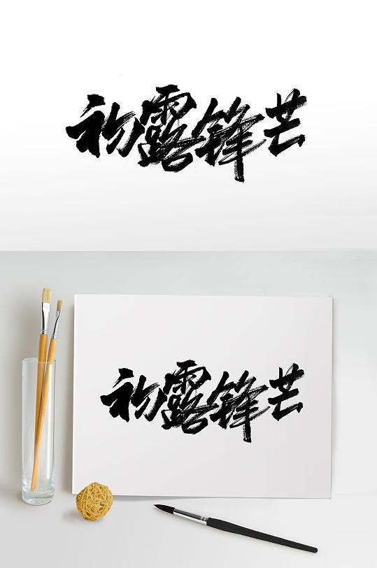 初露锋芒手写中式毛笔字