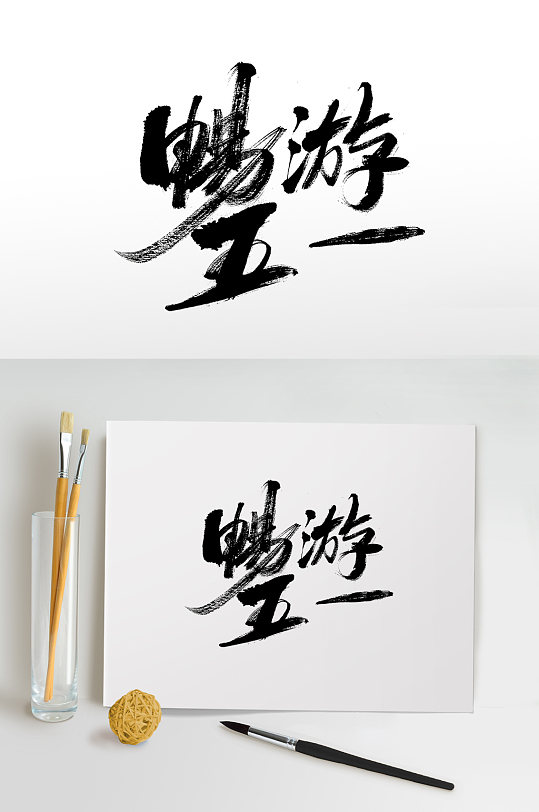 畅游五一手写毛笔字
