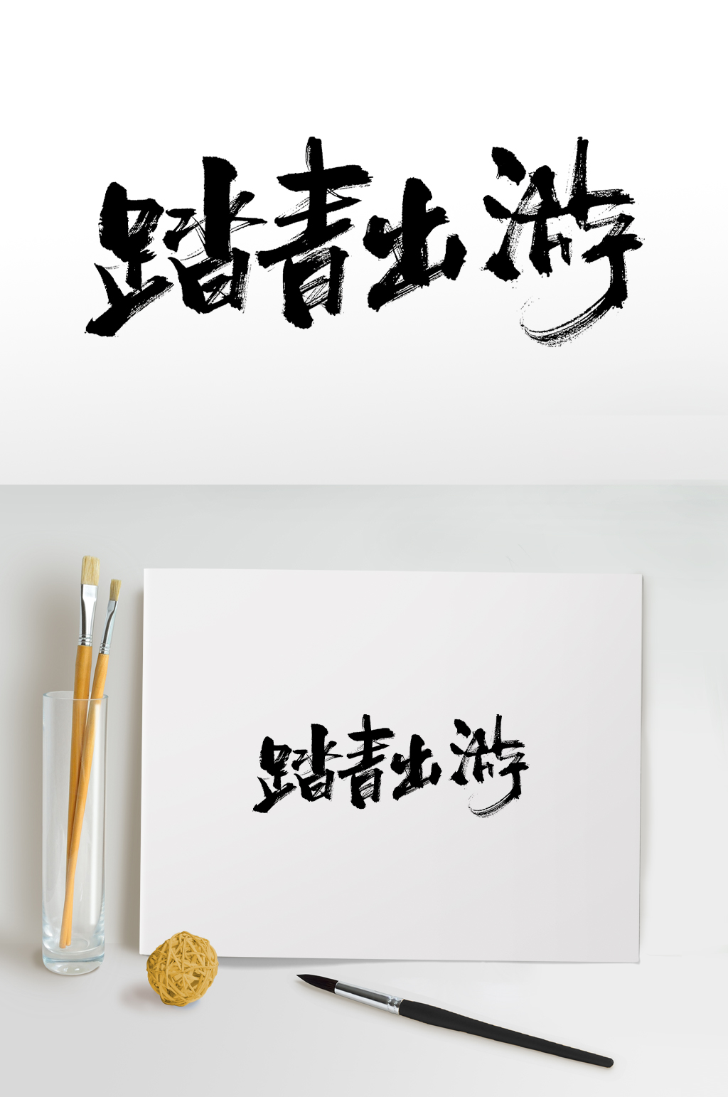 五一踏青出游毛笔字素材