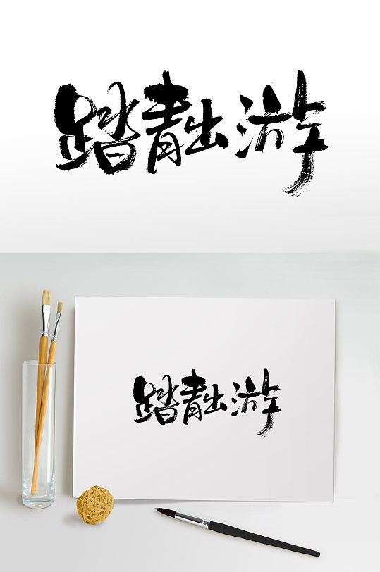 踏青出游手写毛笔字