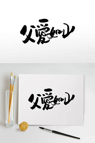 中式手写父爱如山毛笔字体