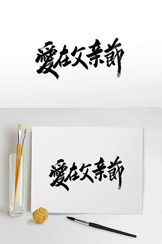 爱在父亲节大气毛笔字