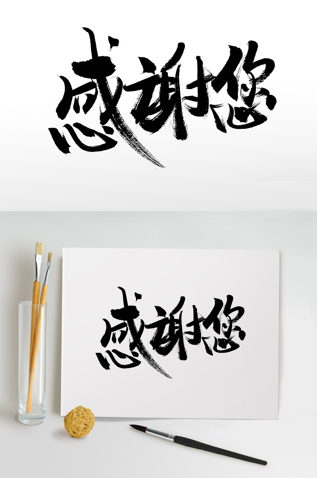 母亲节感恩你毛笔字设计素材
