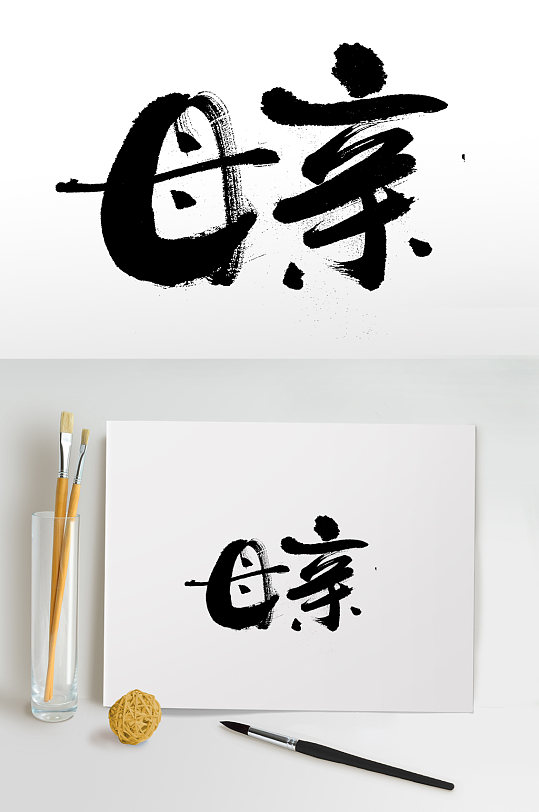 母亲节爱满人间书法毛笔字素材下载-众图网
