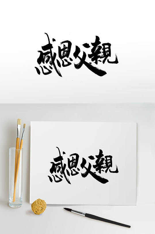 感恩父親節(jié)日大氣毛筆字