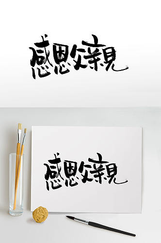 原创手写父亲节毛笔字