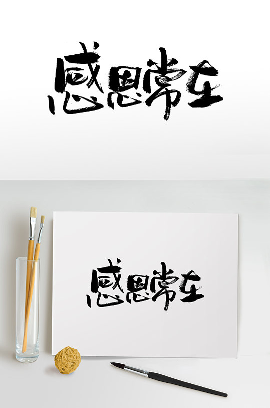 大气感恩常在毛笔字设计-众图网