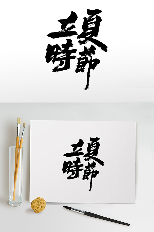 立夏时节大气毛笔字-众图网