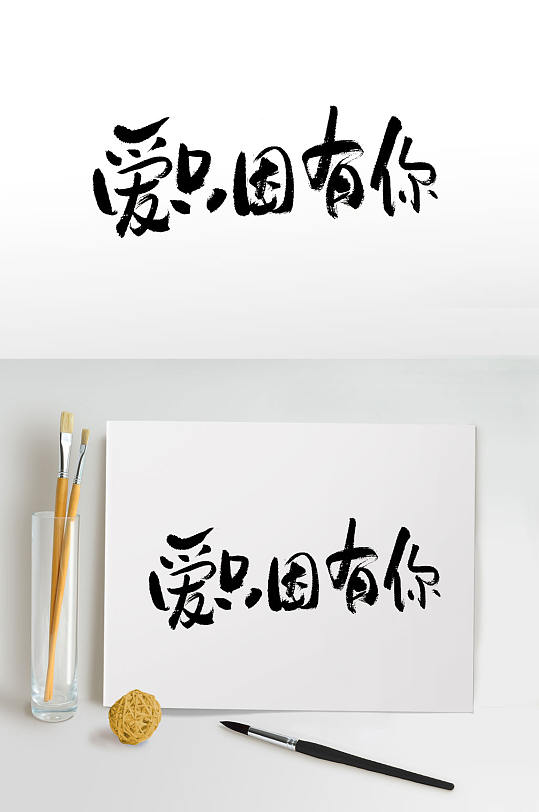 爱只因有你节日毛笔字体