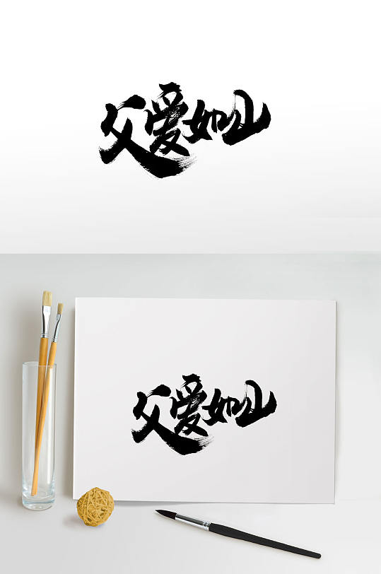 手写父亲节大气毛笔字