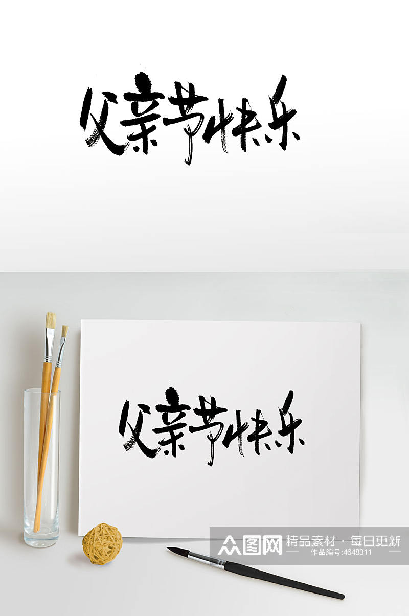 传统中式父亲节快乐字体素材