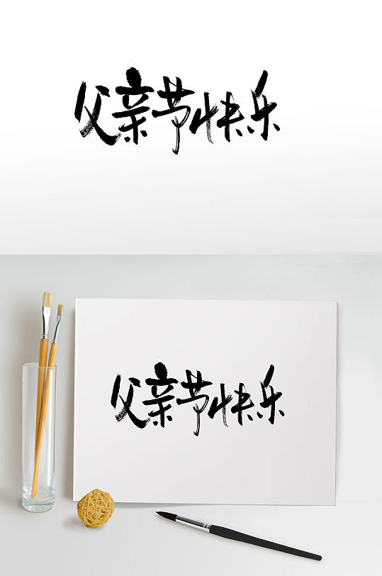 传统中式父亲节快乐字体