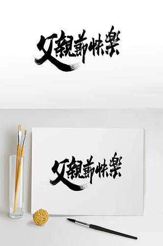 父亲节传统手写字体