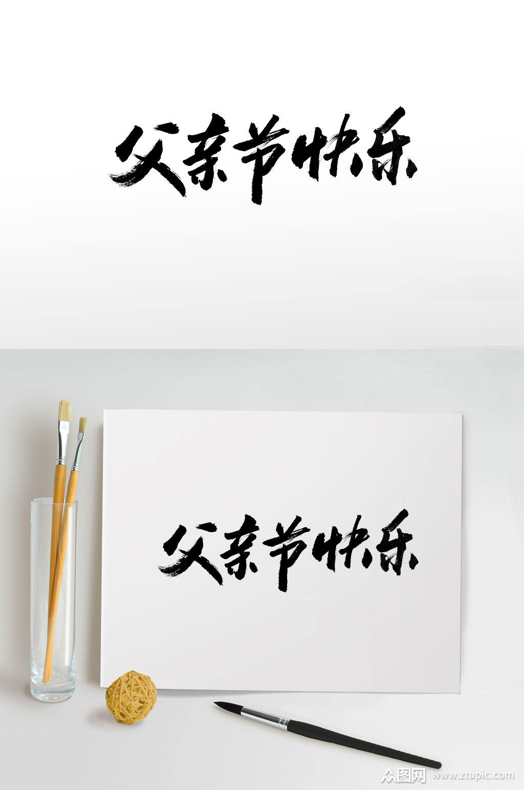 原创手写父亲节快乐字体素材