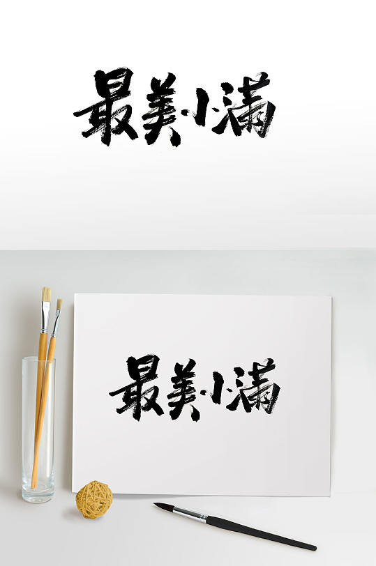 最美小满节气毛笔字