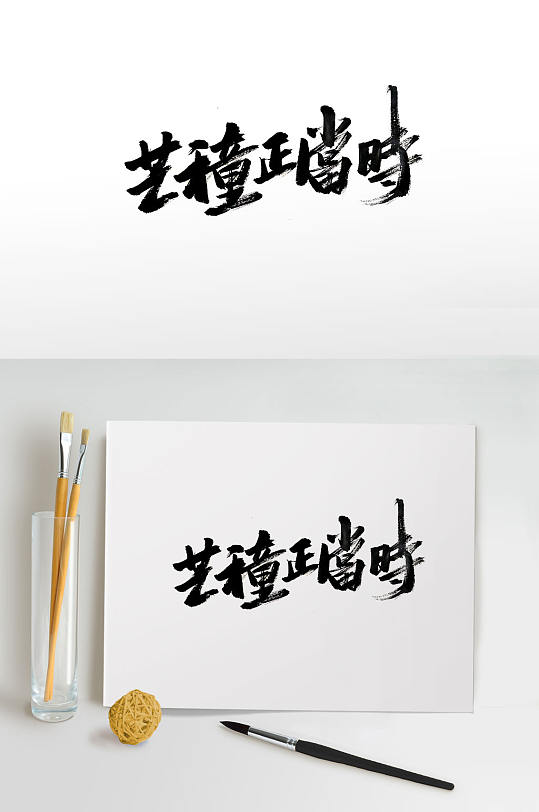 傳統(tǒng)節(jié)氣芒種免摳字體