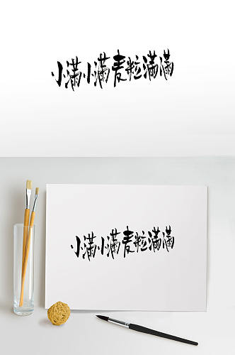 传统节气小满毛笔字