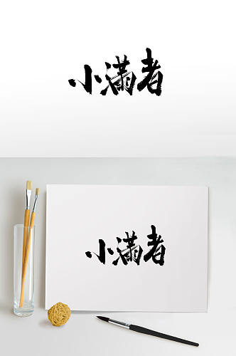 小满者手写毛笔字