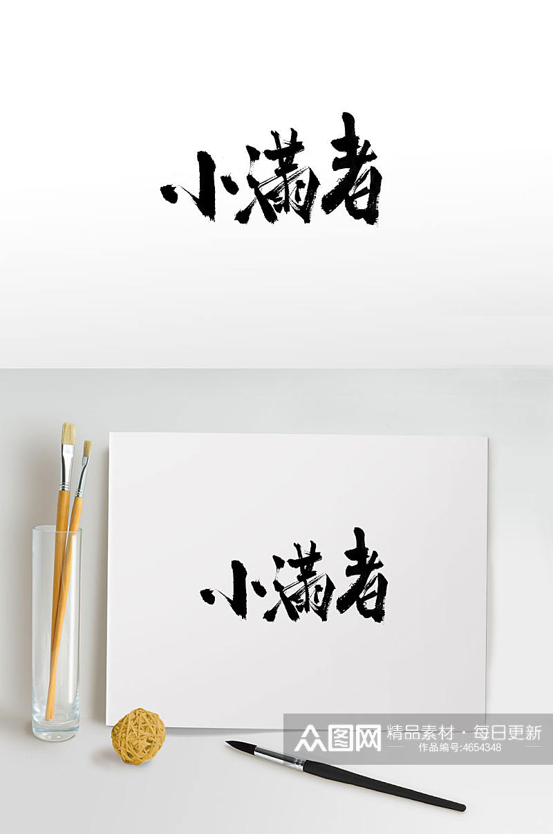 小满者手写毛笔字素材