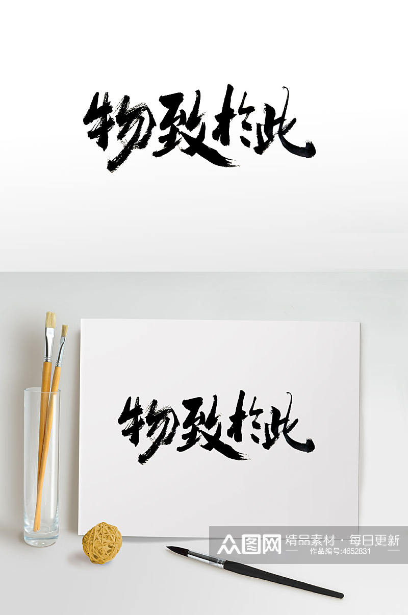 中式大气书法毛笔字素材