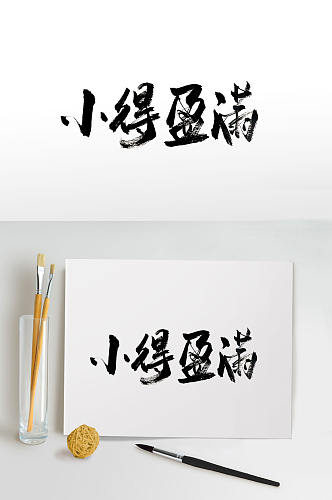 小得盈满传统节气毛笔字