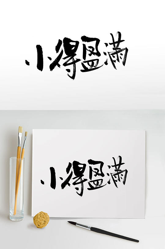 传统节气小满毛笔字