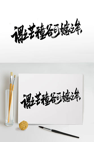 中式传统古诗毛笔字