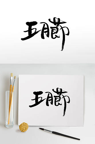 中式书法五月节毛笔字