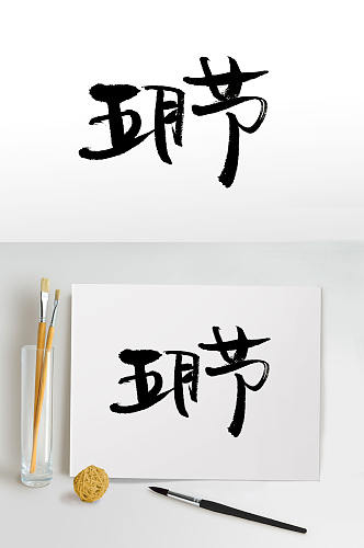 中式传统节日毛笔字体