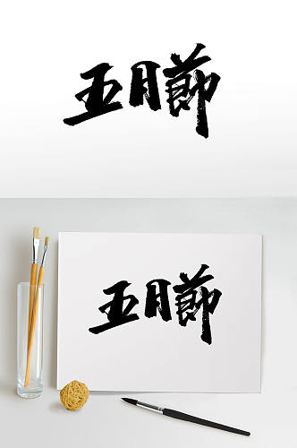 传统中式大气毛笔字