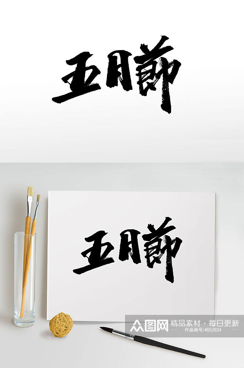 传统中式大气毛笔字素材