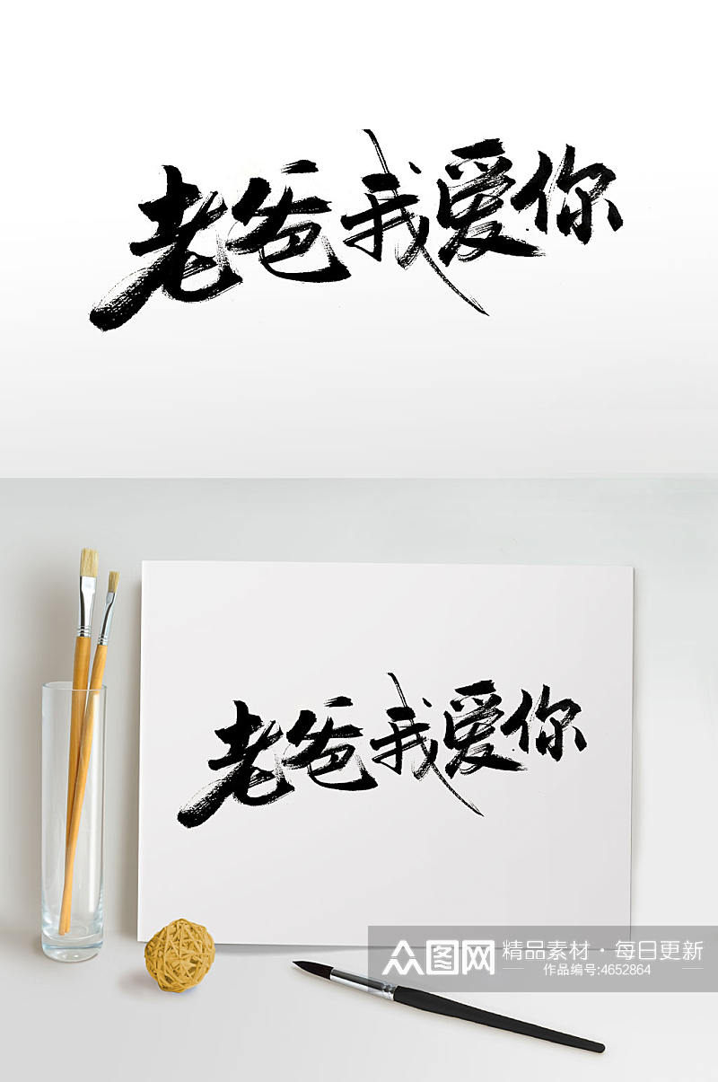 传统中式手写毛笔字体素材
