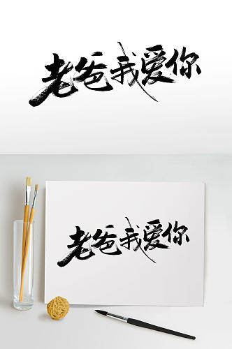 传统中式手写毛笔字体