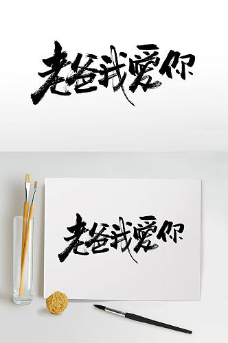 原创手写父亲节书法字体