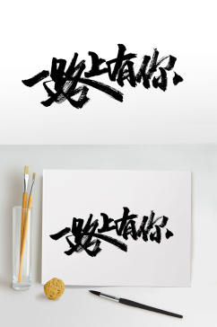 中式大气手写毛笔字体