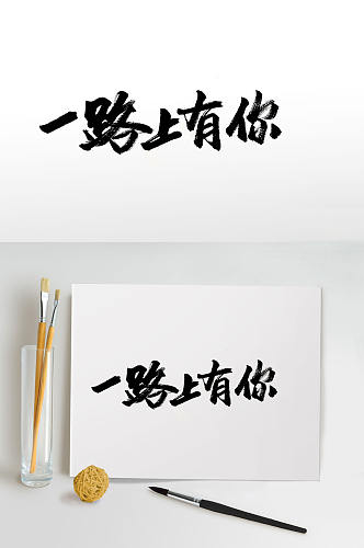 原创手写一路上有你毛笔字