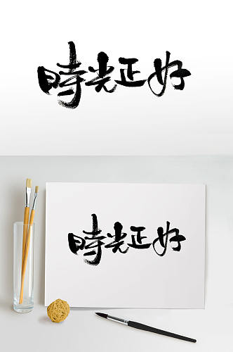 创意手写时光正好毛笔字