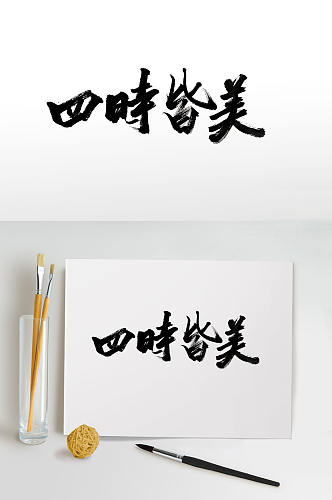 四时皆美意境毛笔字