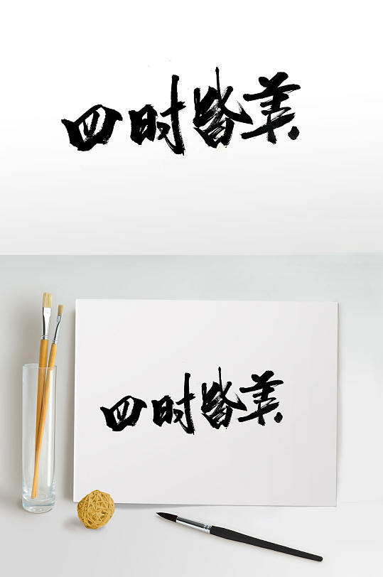 原创手写意境书法字体