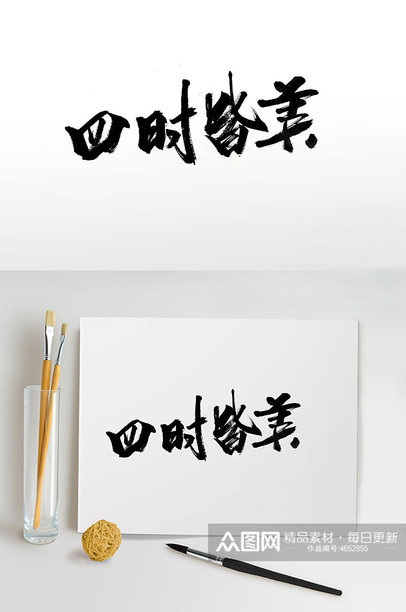 原创手写意境书法字体素材