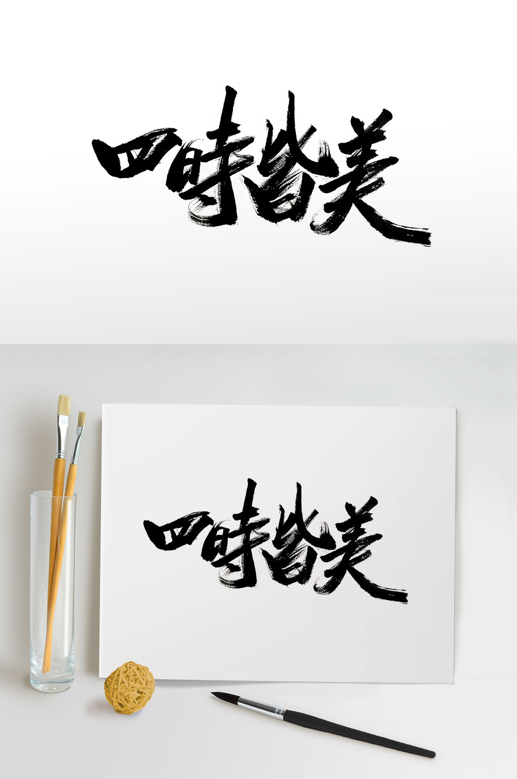 四时皆美传统书法字体素材