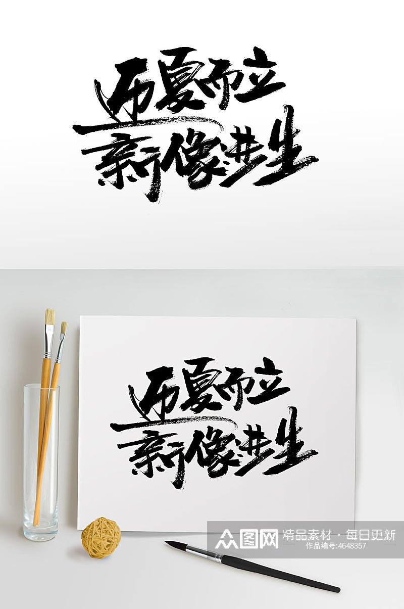 中式传统夏日毛笔字素材