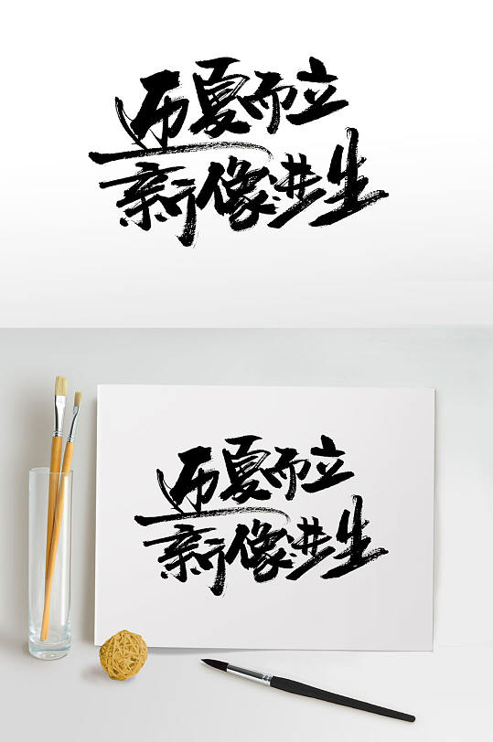 中式传统夏日毛笔字