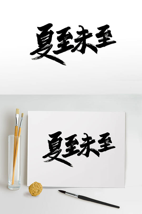 夏至未至手寫毛筆字