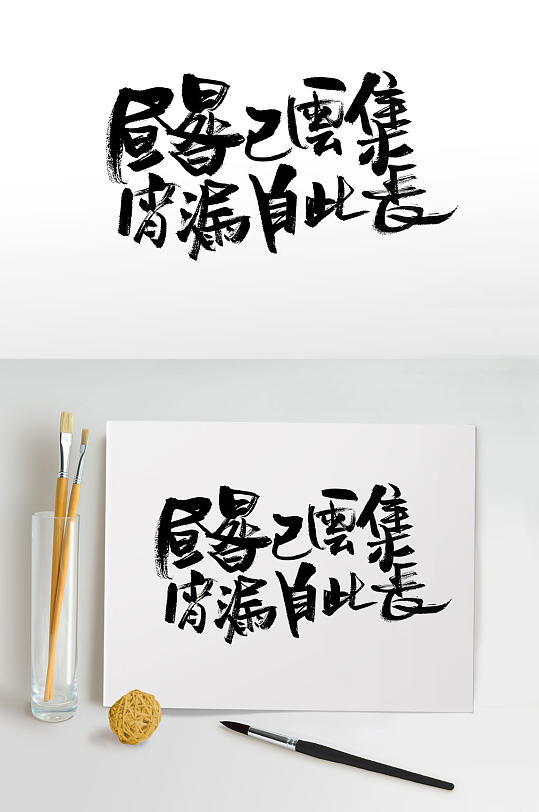 传统古诗文毛笔字