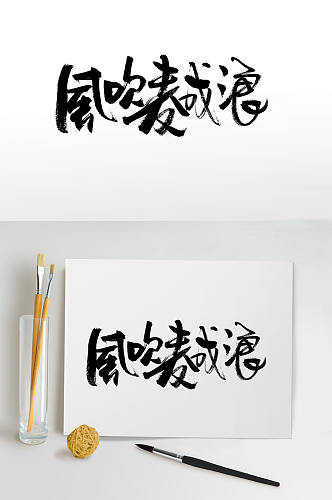 风吹麦成浪手写毛笔字