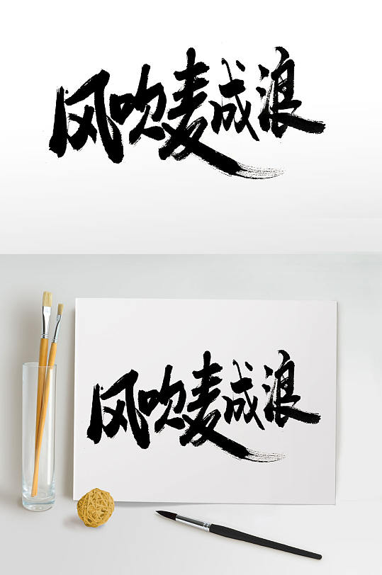 传统中式节气毛笔字